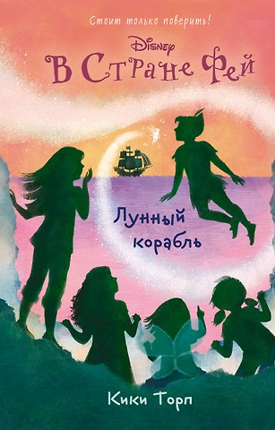 Кики Торп Лунный корабль: повесть (в серии: Книга 8)