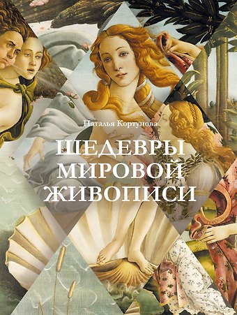 Наталья Дмитриевна Кортунова Шедевры мировой живописи