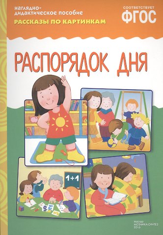 ФГОС Рассказы по картинкам. Распорядок дня