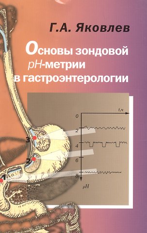 Анатолий Яковлев, Григорий Анатольевич Яковлев Основы зондовой рН-метрии в гастроэнтерологии