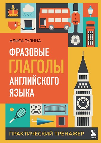 Гулина Алиса Андреевна Фразовые глаголы английского языка. Практический тренажер