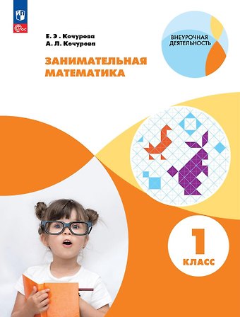 Елена Эдуардовна Кочурова, Анна Леонидовна Кочурова Занимательная математика. 1 класс