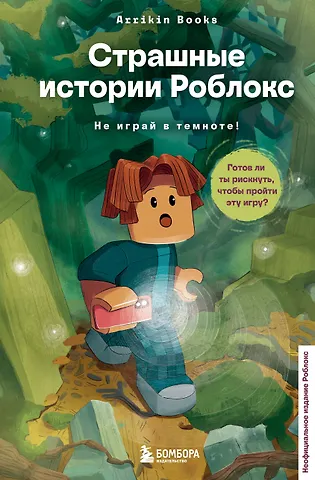 Аррикин Букс Страшные истории Роблокс. Не играй в темноте!
