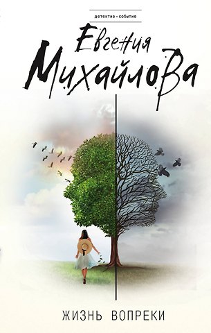 Евгения Михайлова Жизнь вопреки