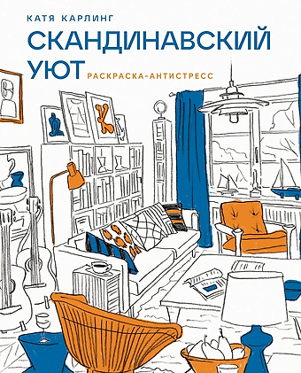 Катя Карлинг Скандинавский уют: Раскраска-антистресс