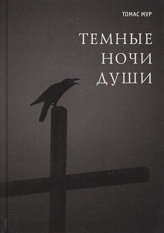 Томас Мур Темные ночи души