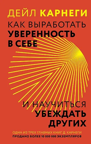 Дейл Карнеги Как выработать уверенность в себе и научиться убеждать других