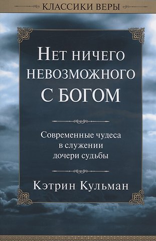 Кэтрин Кульман Нет ничего невозможного с Богом.
