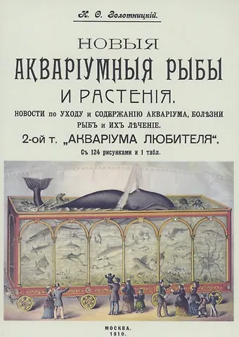 Николай Фёдорович Золотницкий Новые аквариумные рыбы и растения новости по уходу и содержанию аквариума. 2 том «Аквариум любителя»
