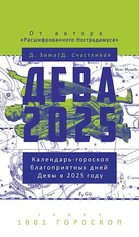 Дмитрий Зима, Диана Счастливая Дева-2025. Календарь-гороскоп благоприятных дней Девы в 2025 году