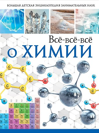 Любовь Дмитриевна Вайткене Всё-всё-всё о химии