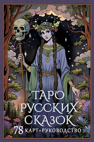 Сныть Саша Таро русских сказок