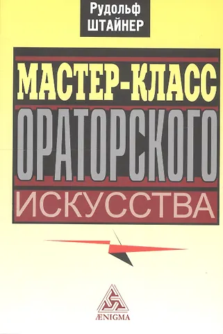 Рудольф Штайнер Мастер-класс ораторского искусства
