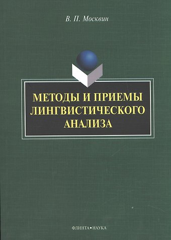 Василий Павлович Москвин Методы и приемы лингвистического анализа: монография