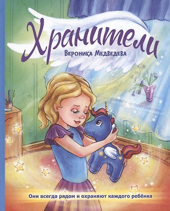 Вероника Медведева Хранители