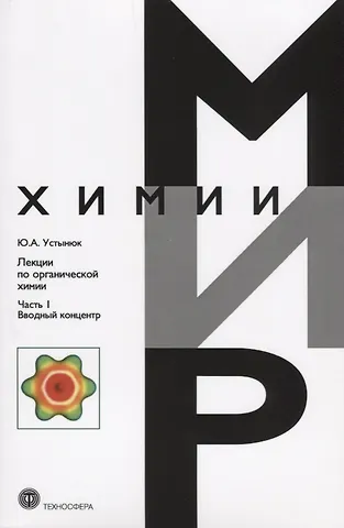 Юрий Александрович Устынюк Лекции по органической химии Ч.1 Вводный концентр (мМирХимии) Устынюк