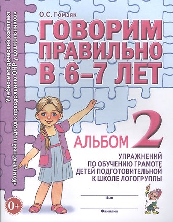 Оксана Степановна Гомзяк Говорим правильно в 6-7 лет. Альбом 2 упражнений по обучению грамоте детей подготовительной к школе логогруппы