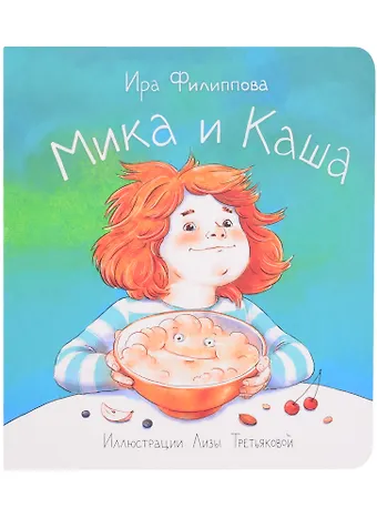 Ирина Филиппова Мика и каша