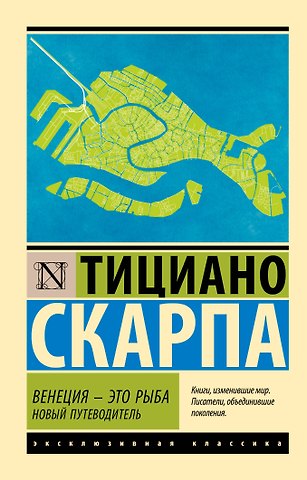 Тициано Скарпа Венеция - это рыба