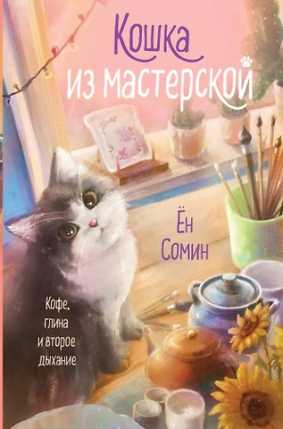 Ён Сомин Кошка из мастерской
