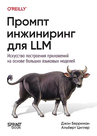 Альберт Циглер, Джон Берриман Промпт-инжиниринг для LLM. Искусство построения приложений на основе больших языковых моделей