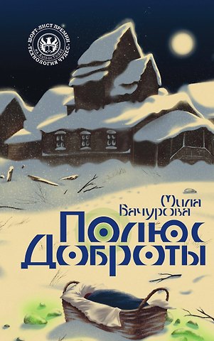 Мила Бачурова Полюс доброты