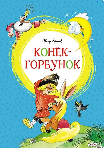 Петр Павлович Ершов Конёк-горбунок