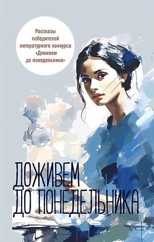 Валентин Юрьев Доживем до понедельника. Сборник рассказов
