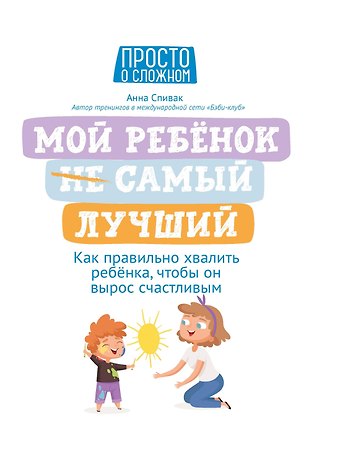 Анна Спивак Мой ребенок (НЕ) самый лучший