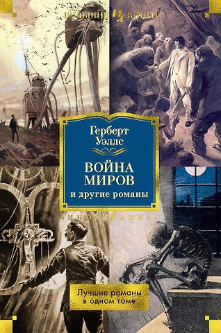 Герберт Джордж Уэллс Война миров и другие романы