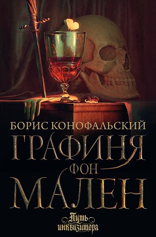 Борис Вячеславович Конофальский Графиня фон Мален