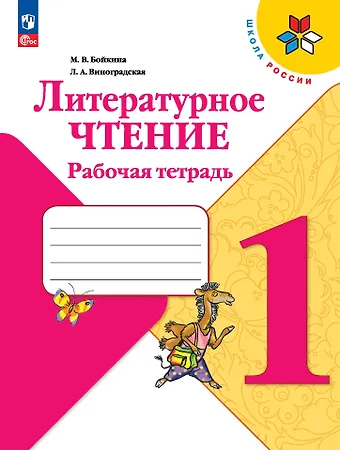Людмила Андреевна Виноградская, Марина Викторовна Бойкина Литературное чтение. Рабочая тетрадь. 1 класс