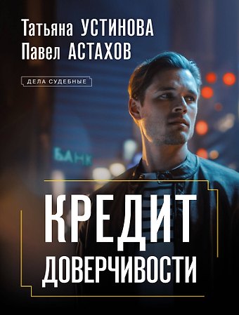 Павел Алексеевич Астахов, Татьяна Витальевна Устинова Кредит доверчивости