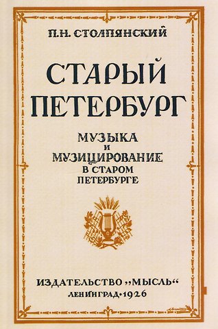 Пётр Николаевич Столпянский Старый Петербург Музыка и Музицирование в старом Петербурге