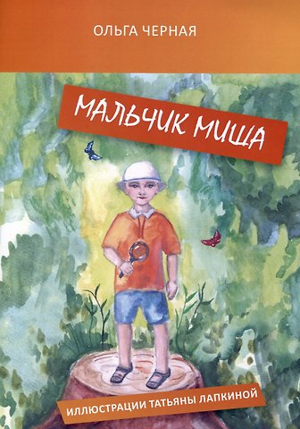 Ольга Александровна Черная Мальчик Миша