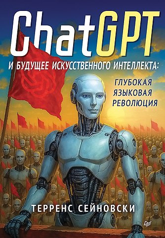 Терренс Сейновски ChatGPT и будущее искусственного интеллекта: глубокая языковая революция