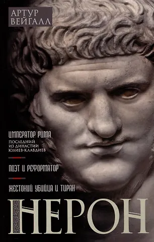Артур Вейгалл Нерон. Император Рима
