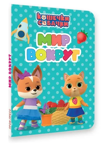 Анна Олеговна Купырина Кошечки-собачки. Мир вокруг