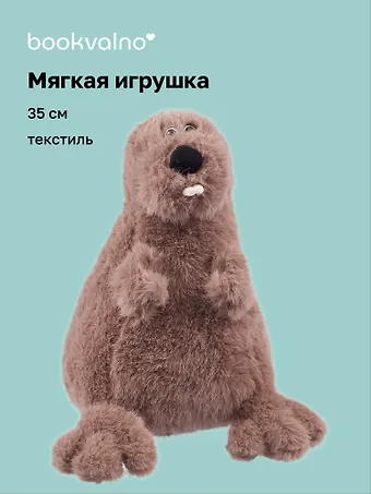 Мягкая игрушка Морж (35см)