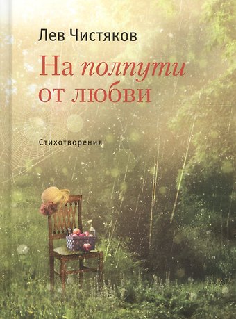 На полпути от любви Стихотвориения
