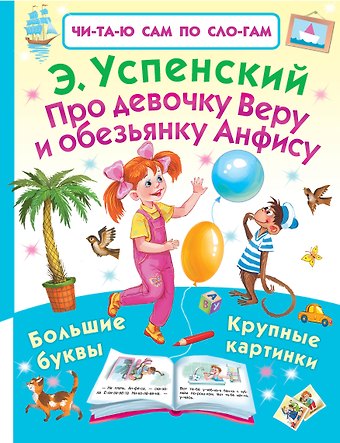Эдуард Николаевич Успенский Про девочку Веру и обезьянку Анфису