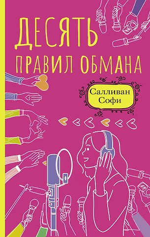 Софи Салливан Десять правил обмана