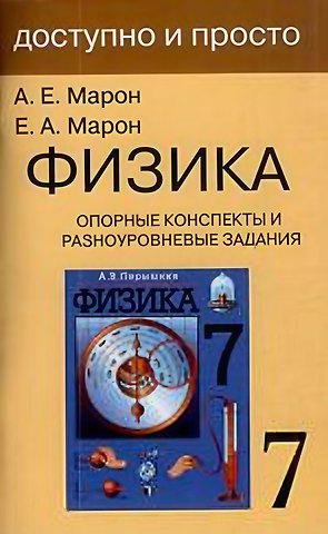 Абрам Евсеевич Марон, Евгений Абрамович Марон Физика. 7 класс. Опорные конспекты и разноуровневые задания. К учебнику А.В.Перышкин Физика. 7 класс