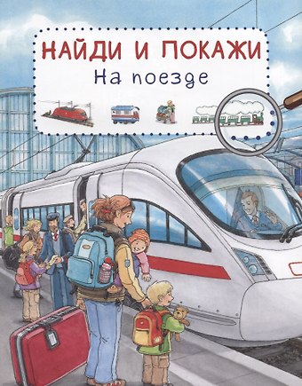 Сюзанна Гернхойзер На поезде. Найди и покажи