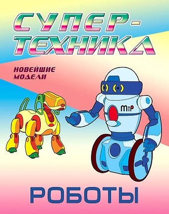 Роботы