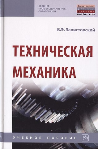 Владимир Эдуардович Завистовский Техническая механика. Учебное пособие