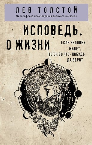 Лев Николаевич Толстой Исповедь. О жизни