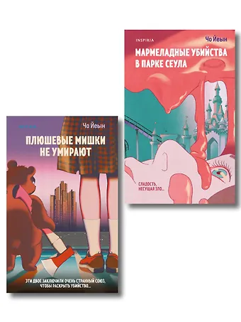 Йеын Чо Комплект из 2-х книг Чо Йеын (Плюшевые мишки не умирают. Мармеладные убийства в парке Сеула)