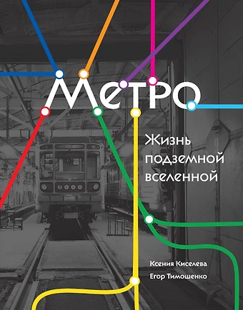 Киселева Ксения Олеговна, Тимошенко Егор Русланович Метро. Жизнь подземной вселенной