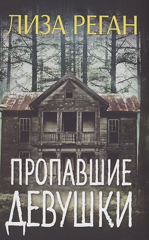 Лиза Реган Пропавшие девушки